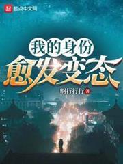 我的身份愈發變態