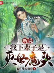 聽說我下輩子是滅世魔頭