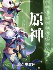 原神：我的遊戲連接真實提瓦特