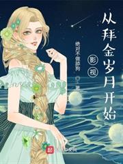 影視：從拜金歲月開始