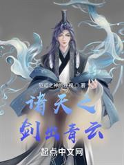 諸天之劍出青雲
