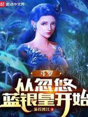 斗羅：從忽悠藍銀皇開始