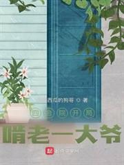 四合院開局啃老一大爺