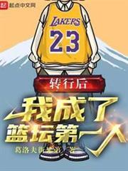 轉行後,我成了籃壇第一人 轉行後,我成了籃壇第一人