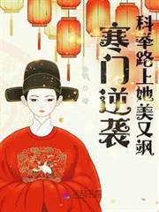寒門逆襲，科舉路上她美又颯