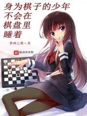 身為棋子的少年不會在棋盤裡睡著
