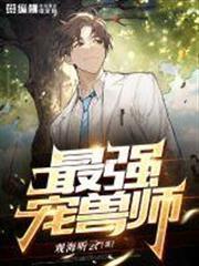 最強寵獸師