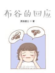 布穀的回應