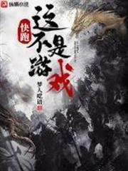 快跑，這不是遊戲！