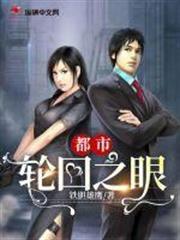 都市輪迴之眼