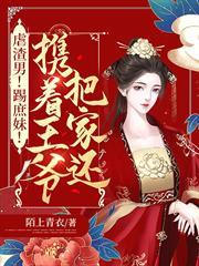 虐渣男！踢庶妹！攜著王爺把家還