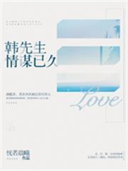 韓先生，情謀已久
