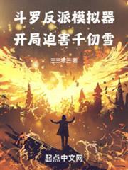 斗羅反派模擬器，開局迫害千仞雪