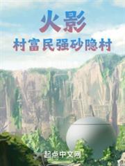 火影，村富民強砂隱村