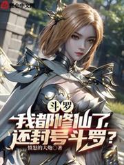 斗羅：我都修仙了，還封號斗羅？