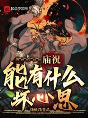 廟祝能有什麼壞心思? 廟祝能有什麼壞心思?