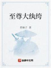 至尊大紈絝 至尊大紈絝