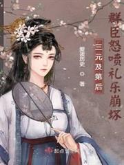 三元及第後，群臣怒噴禮樂崩壞