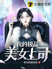我的極品美女上司