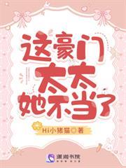 這豪門太太她不當了