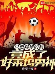 只想踢球的我，竟成了好萊塢男神