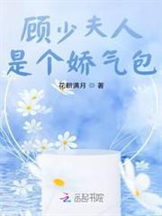 顧少夫人是個嬌氣包
