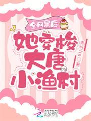 全網黑後,她穿梭大唐小漁村 全網黑後,她穿梭大唐小漁村