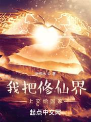 我把修仙界上交給國家 我把修仙界上交給國家