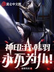 神印：我，韓羽，永不為仆！