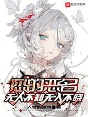 您的惡名無人不知無人不曉