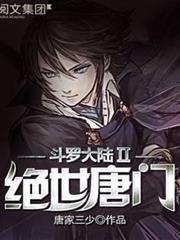 斗羅大陸II絕世唐門 斗羅大陸II絕世唐門