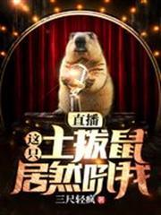 直播，這隻土撥鼠居然吼我