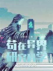 苟在異界研究科學