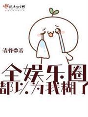 全娛樂圈都以為我糊了