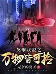 英雄聯盟之萬物皆可撿