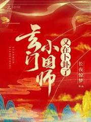 玄門小國師又在卜卦了