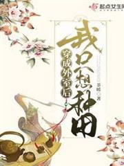 穿成外室後我只想種田 穿成外室後我只想種田