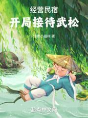 經營民宿，開局接待武松