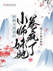 轉修無情道後，小師妹她卷瘋了