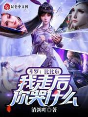 斗羅：比比東，我走後你哭什麼！