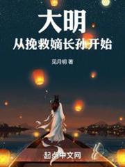 大明從挽救嫡長孫開始 大明從挽救嫡長孫開始