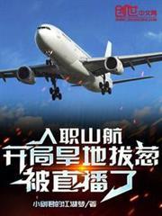 入職山航，開局旱地拔蔥被直播了