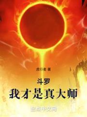 斗羅：我才是真大師