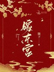 嫁東宮