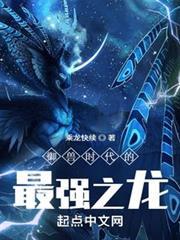 御獸時代的最強之龍