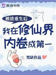 被渣重生後我在修仙界內捲成第一