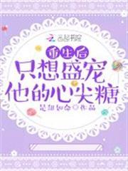 重生後只想盛寵他的心尖糖