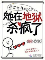 虐哭全體npc，她在地獄殺瘋了