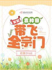 女配靠種田帶飛全宗門