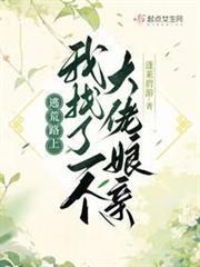 逃荒路上，我找了一個大佬娘親